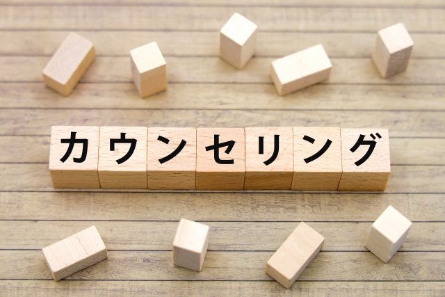 カウンセリングの文字